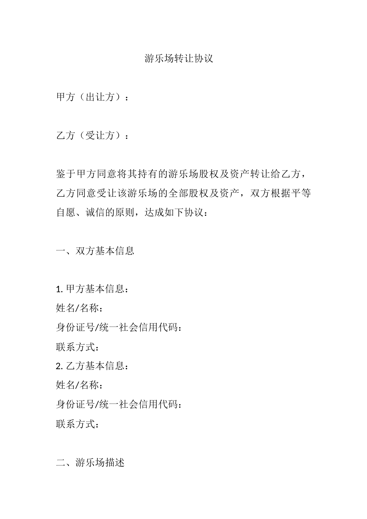 游乐场转让协议