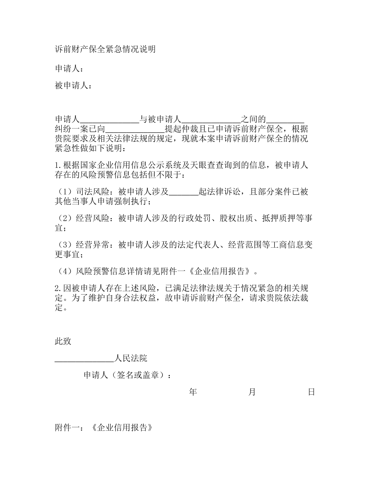 诉前财产保全紧急情况说明