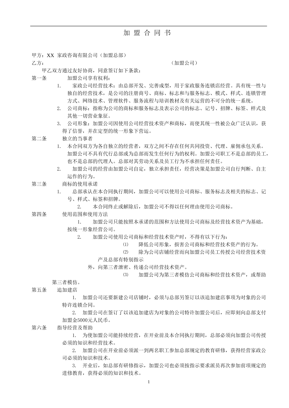 家政加盟合同书