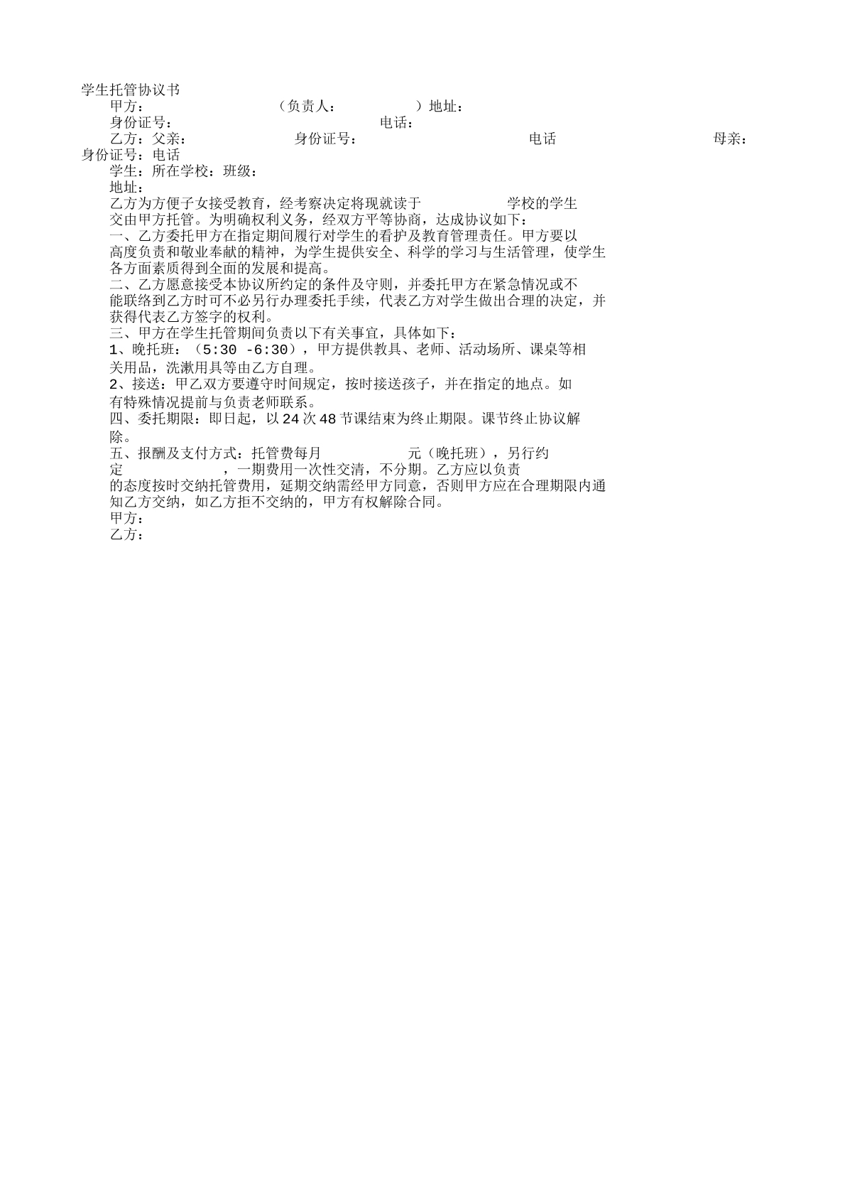 晚托班协议书