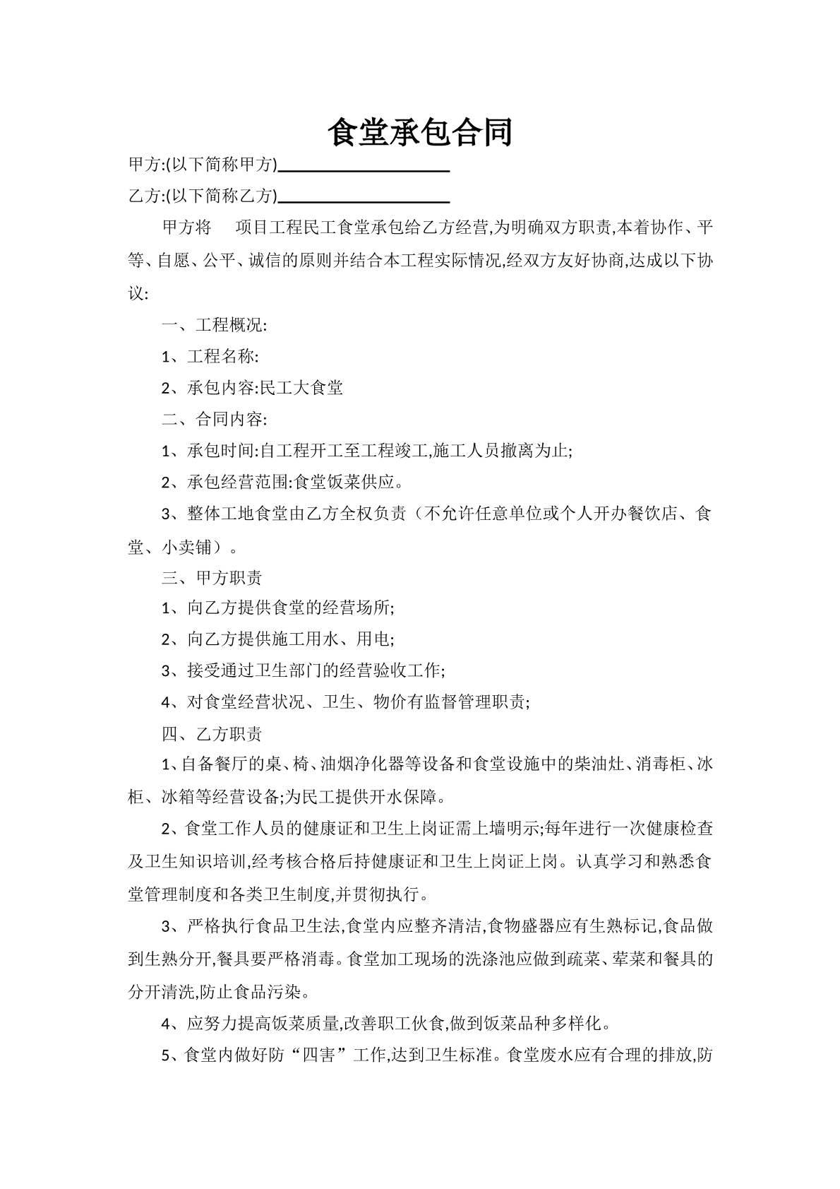 食堂承包合同