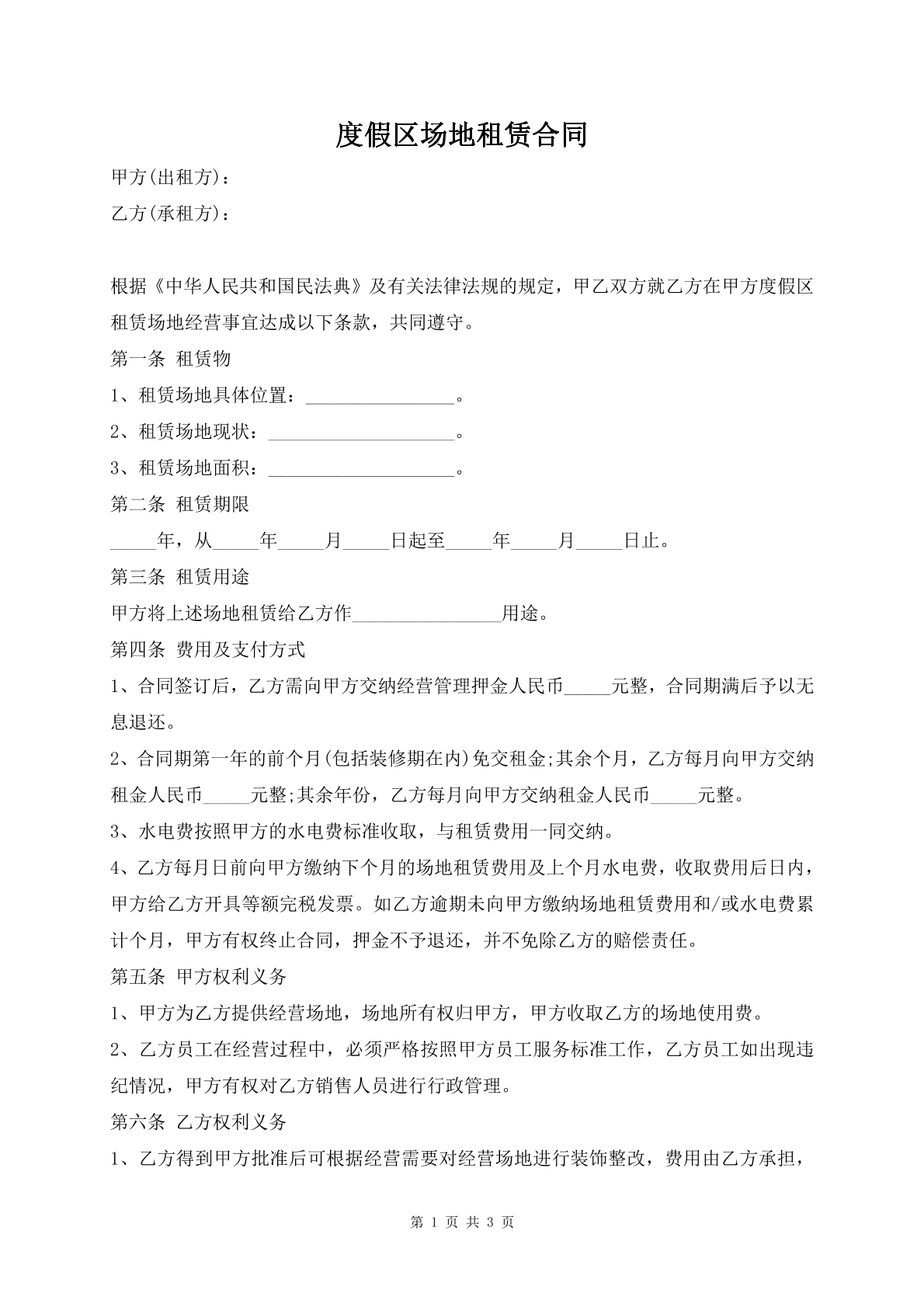 度假区场地租赁合同