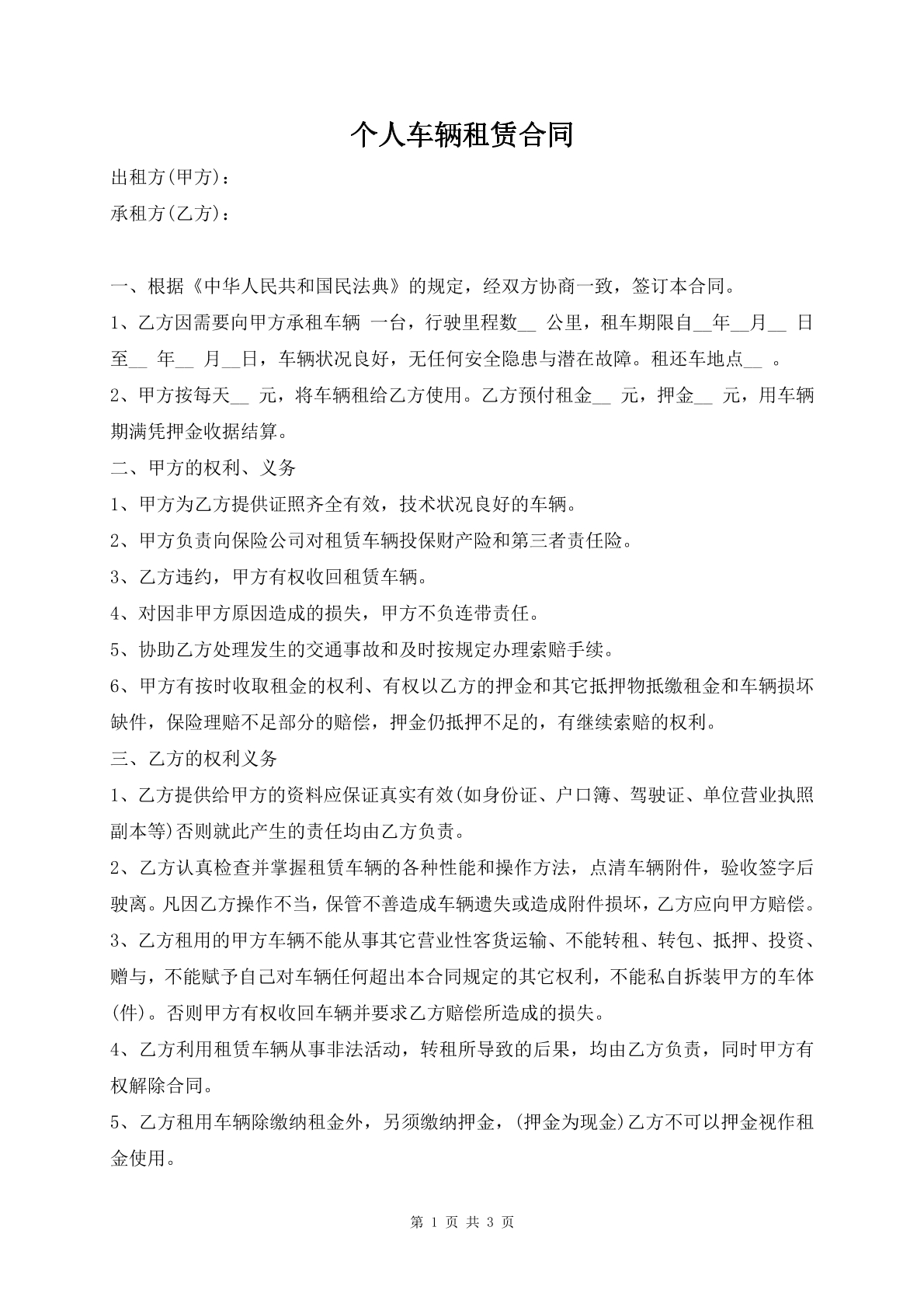 个人车辆租赁合同