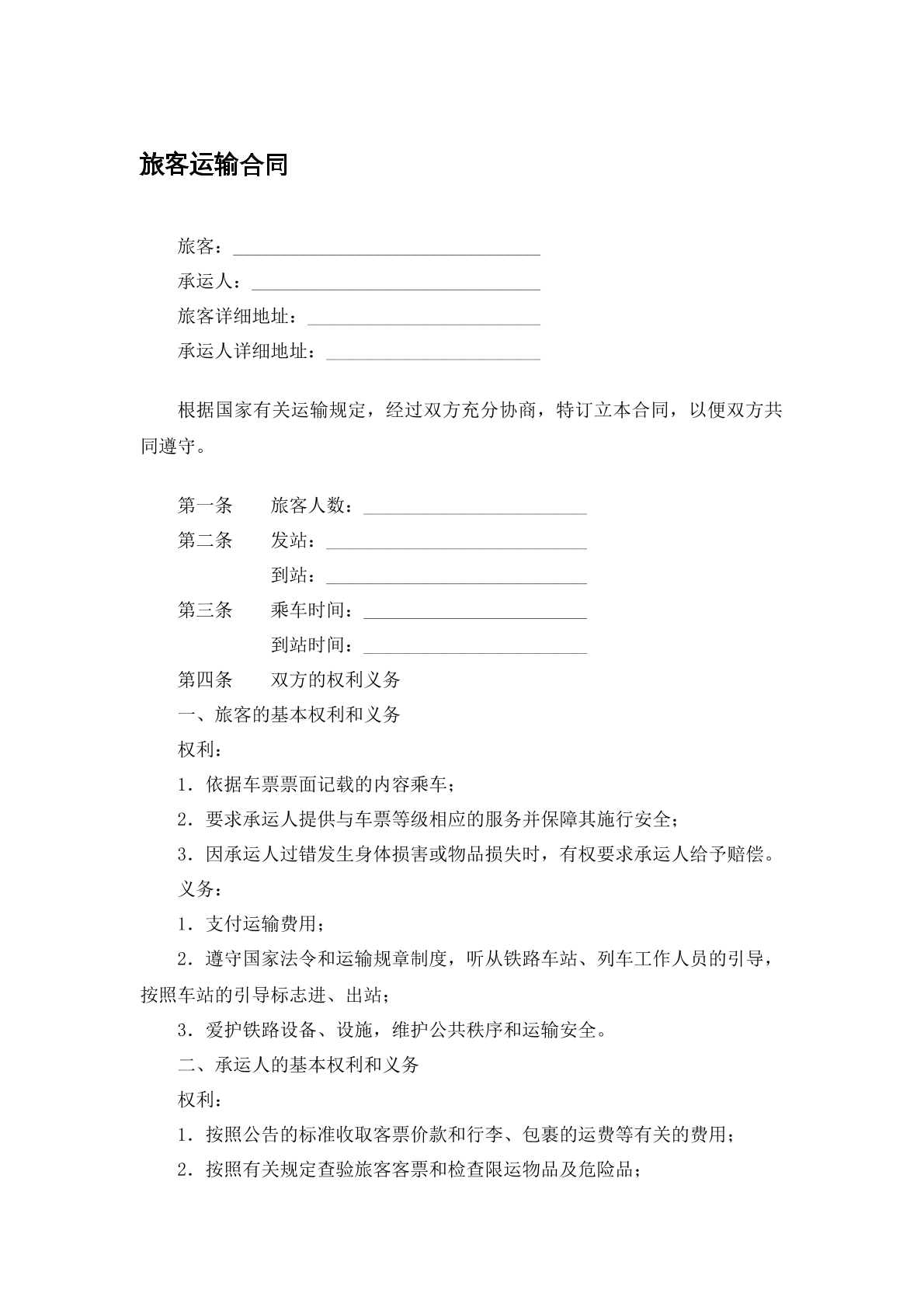 旅客运输合同