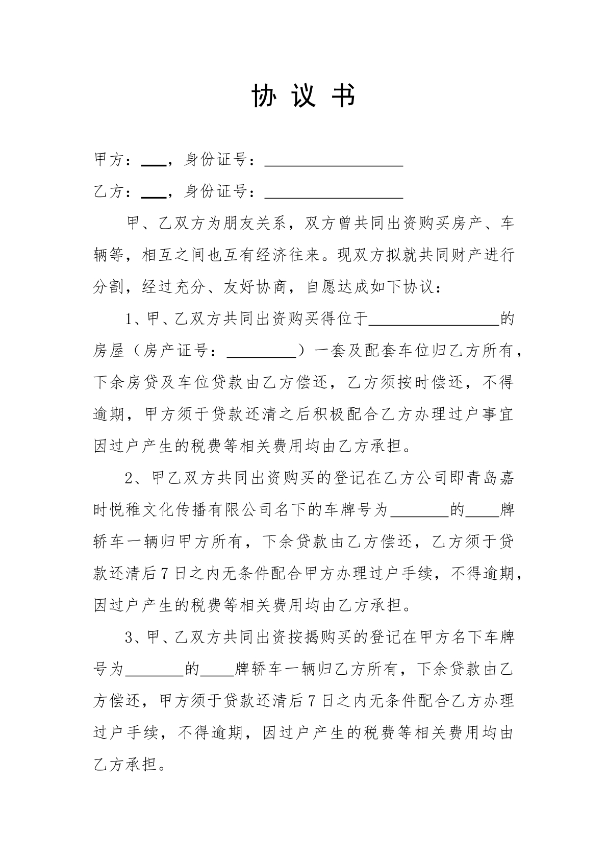 财产分割协议