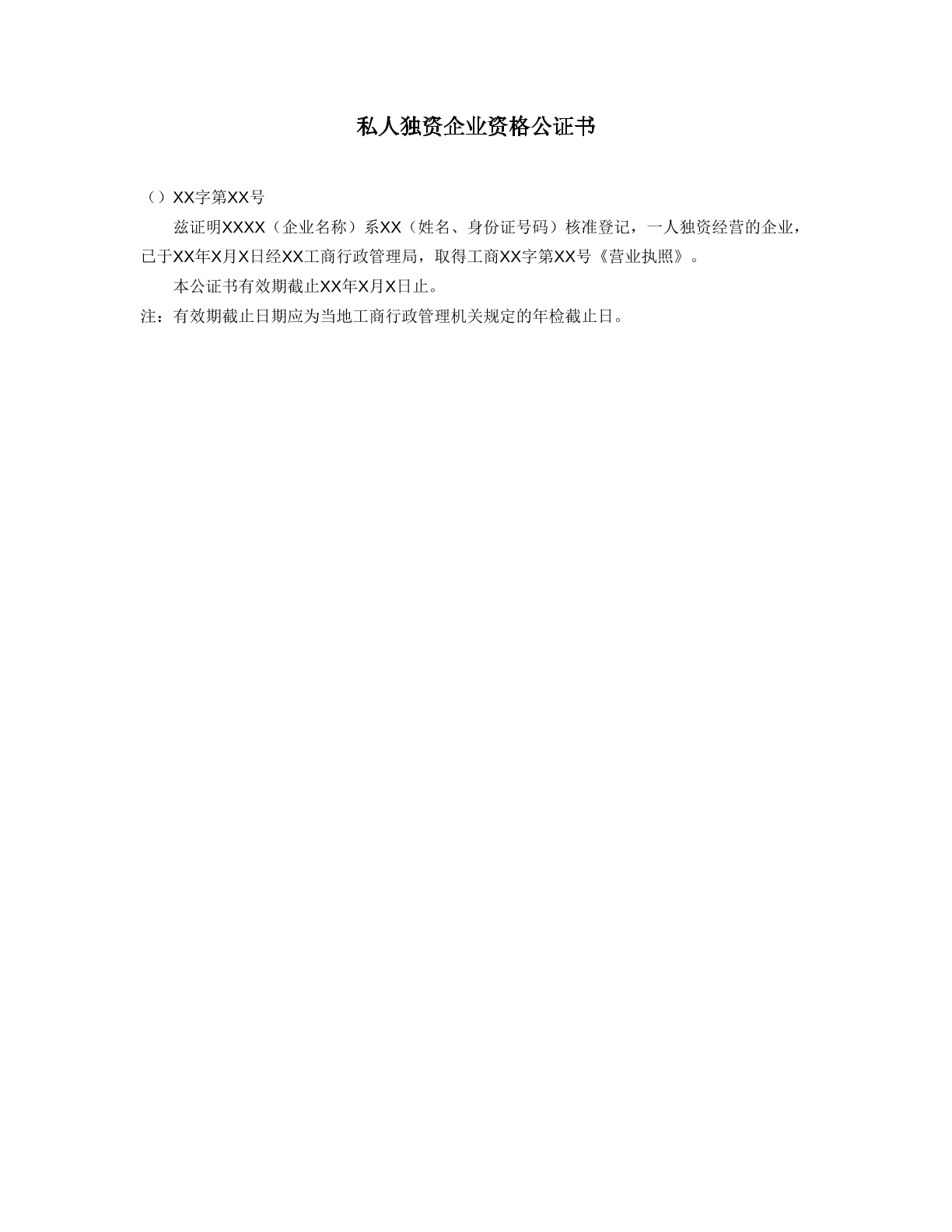 私人独资企业公证书