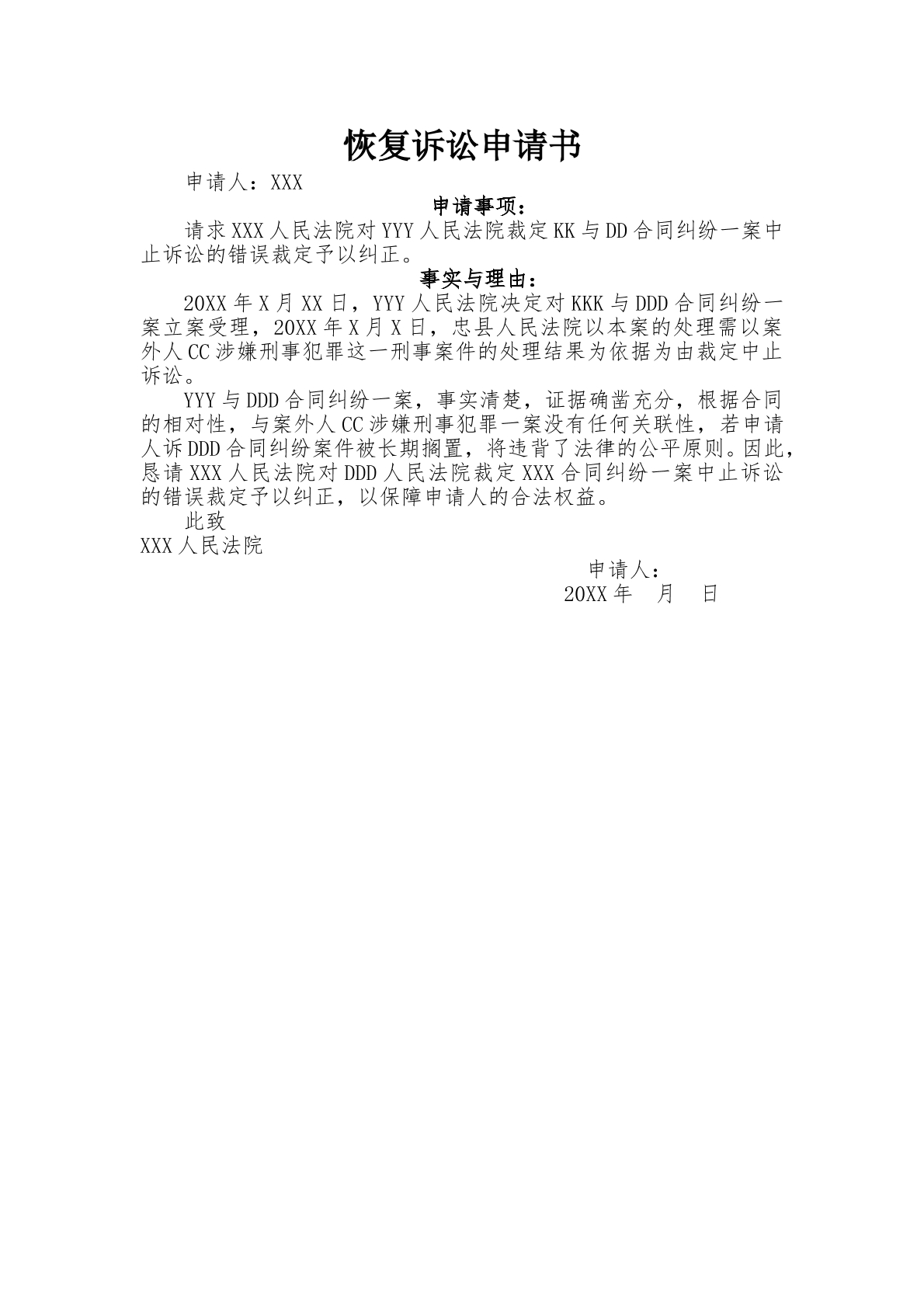 恢复诉讼申请书