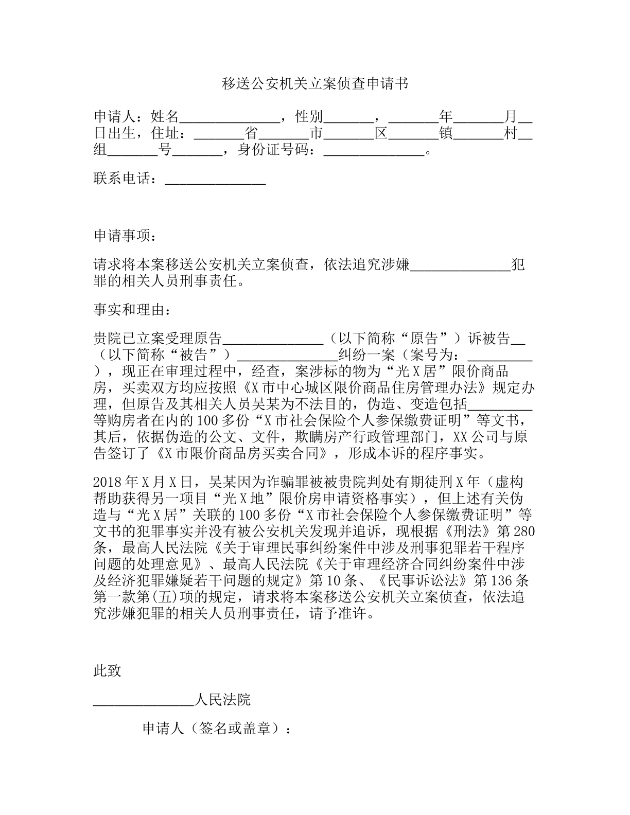 请求法院移送公安机关立案侦查申请书