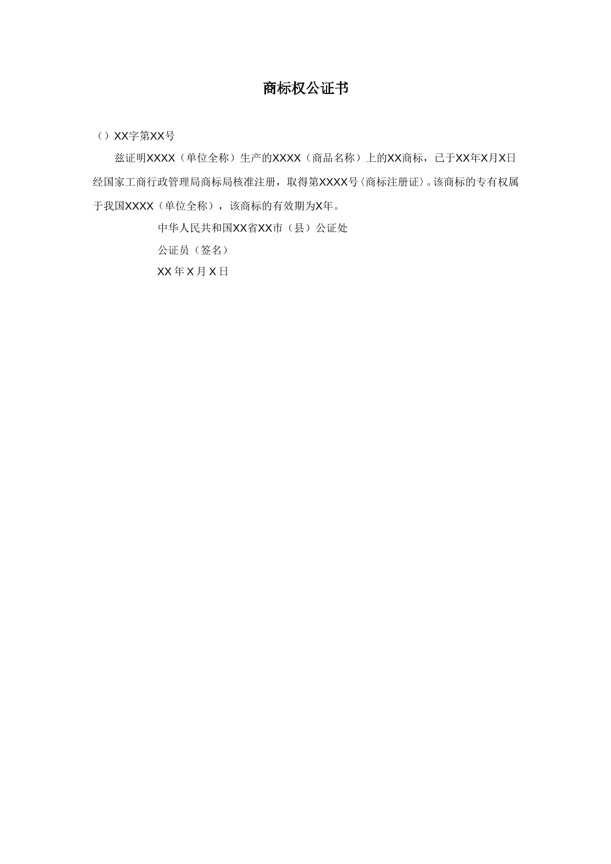 商标权公证书