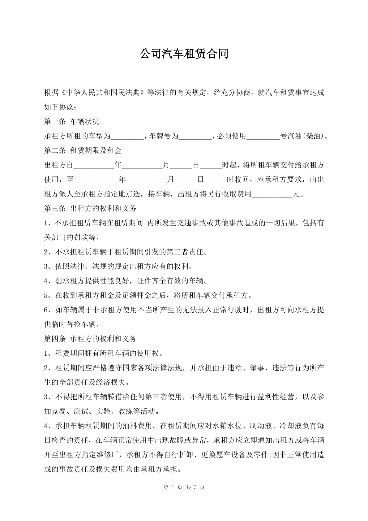公司汽车租赁合同