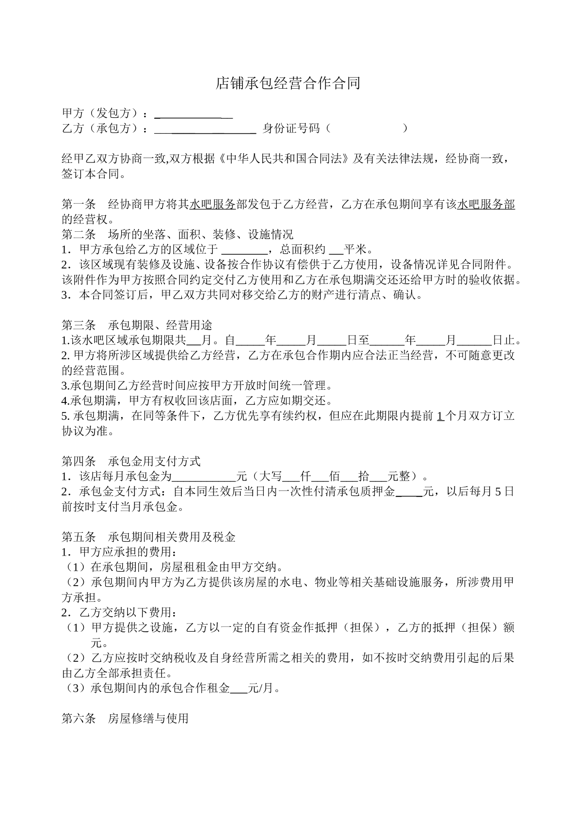 店铺转让合同