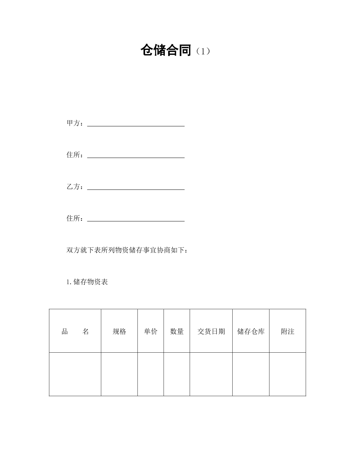 仓储合同