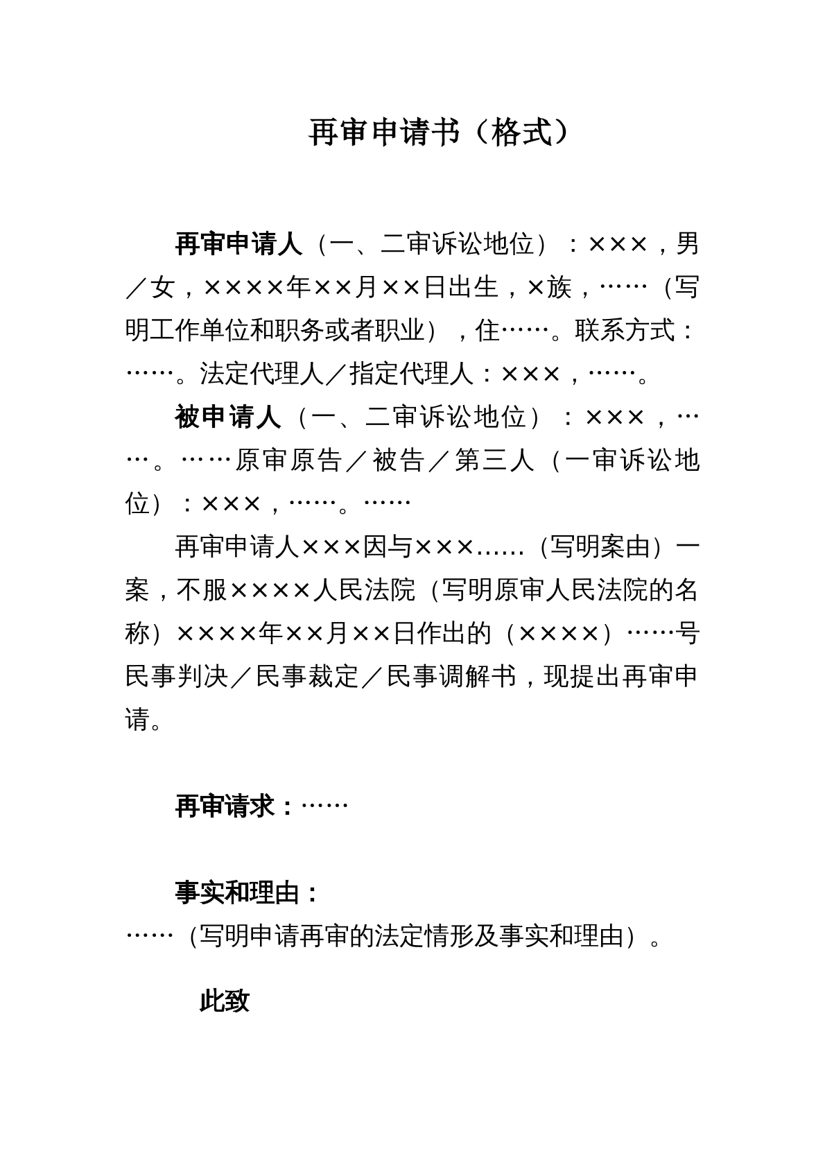 再审申请书模板