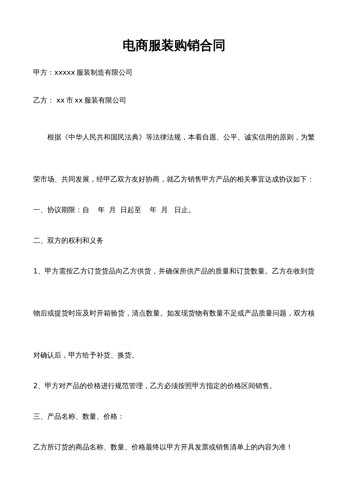 电商购销合同