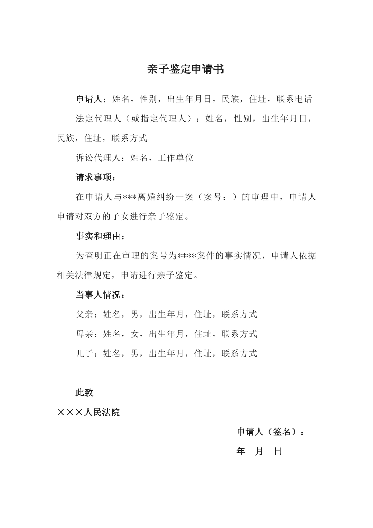亲子鉴定申请书