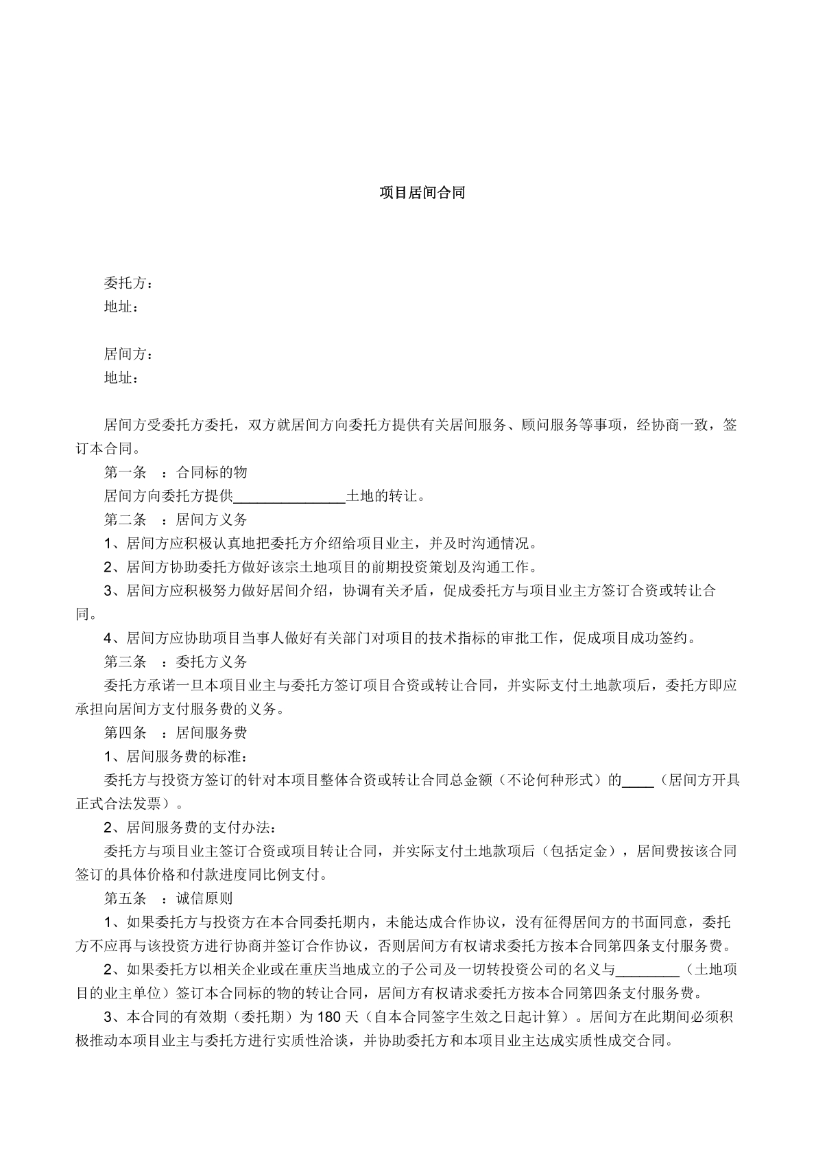 项目居间合同