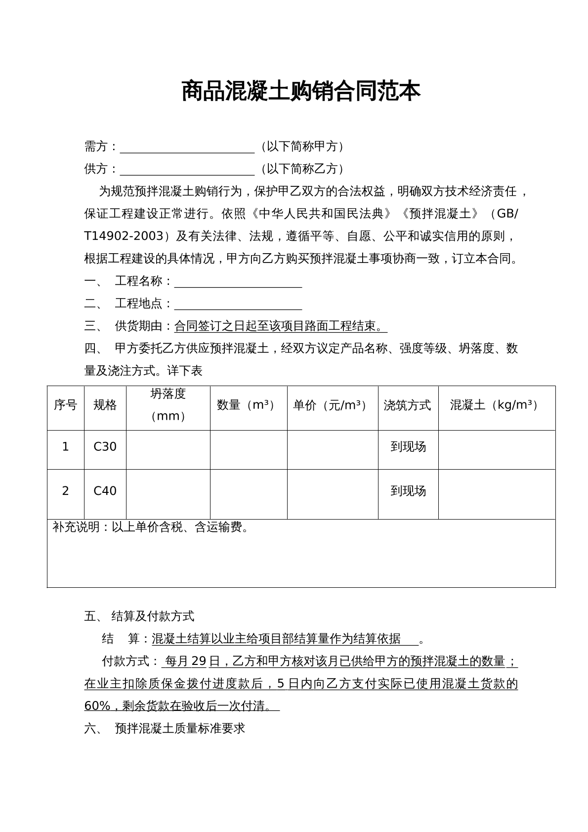 商品混凝土购销合同