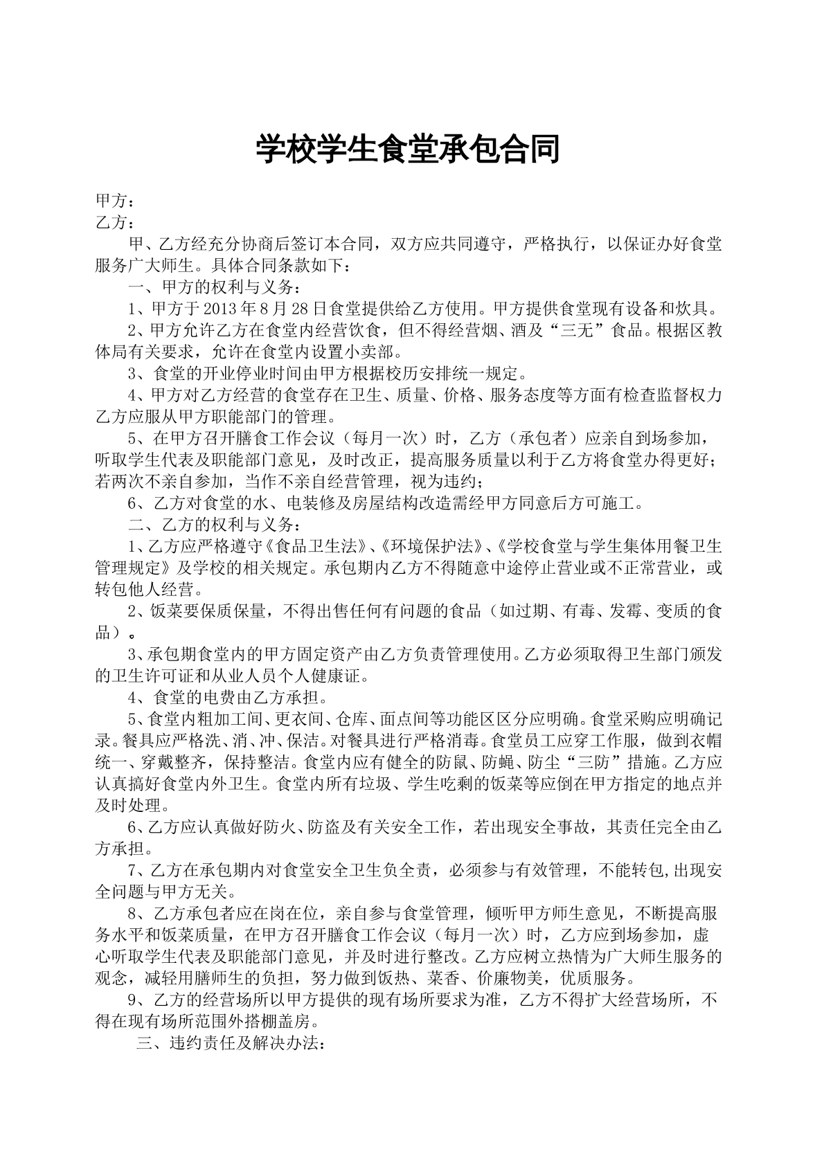 学校学生食堂承包合同