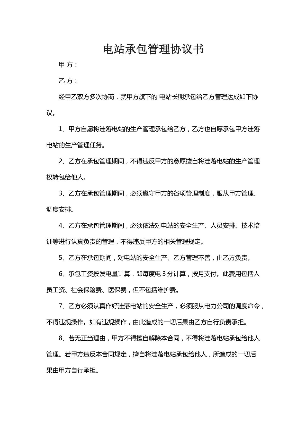 电站承包管理协议