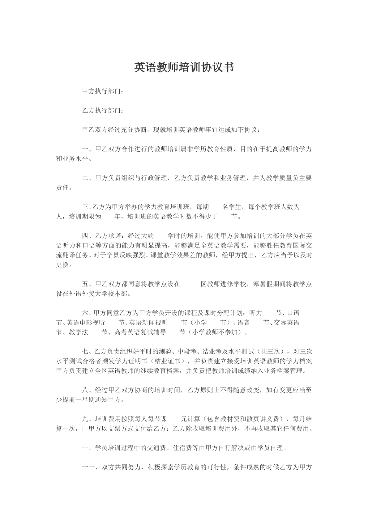 英语教师培训协议书