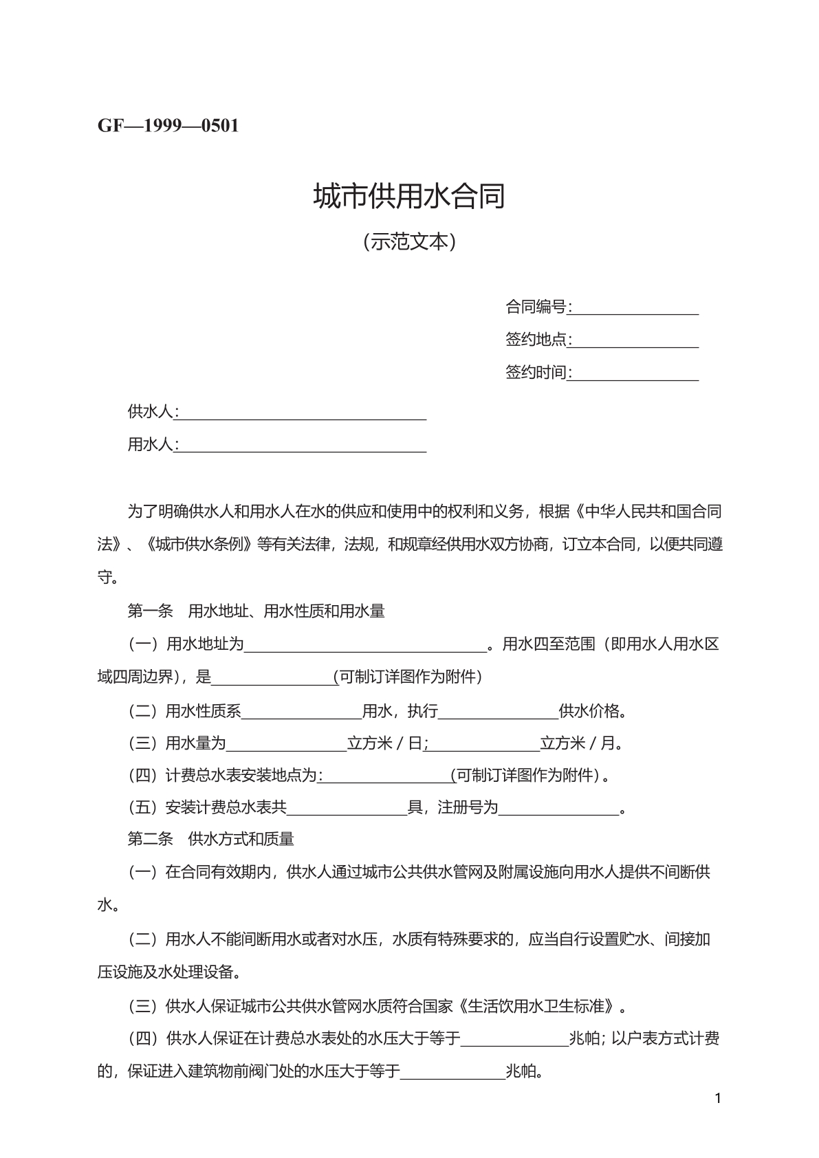 城市供用水合同
