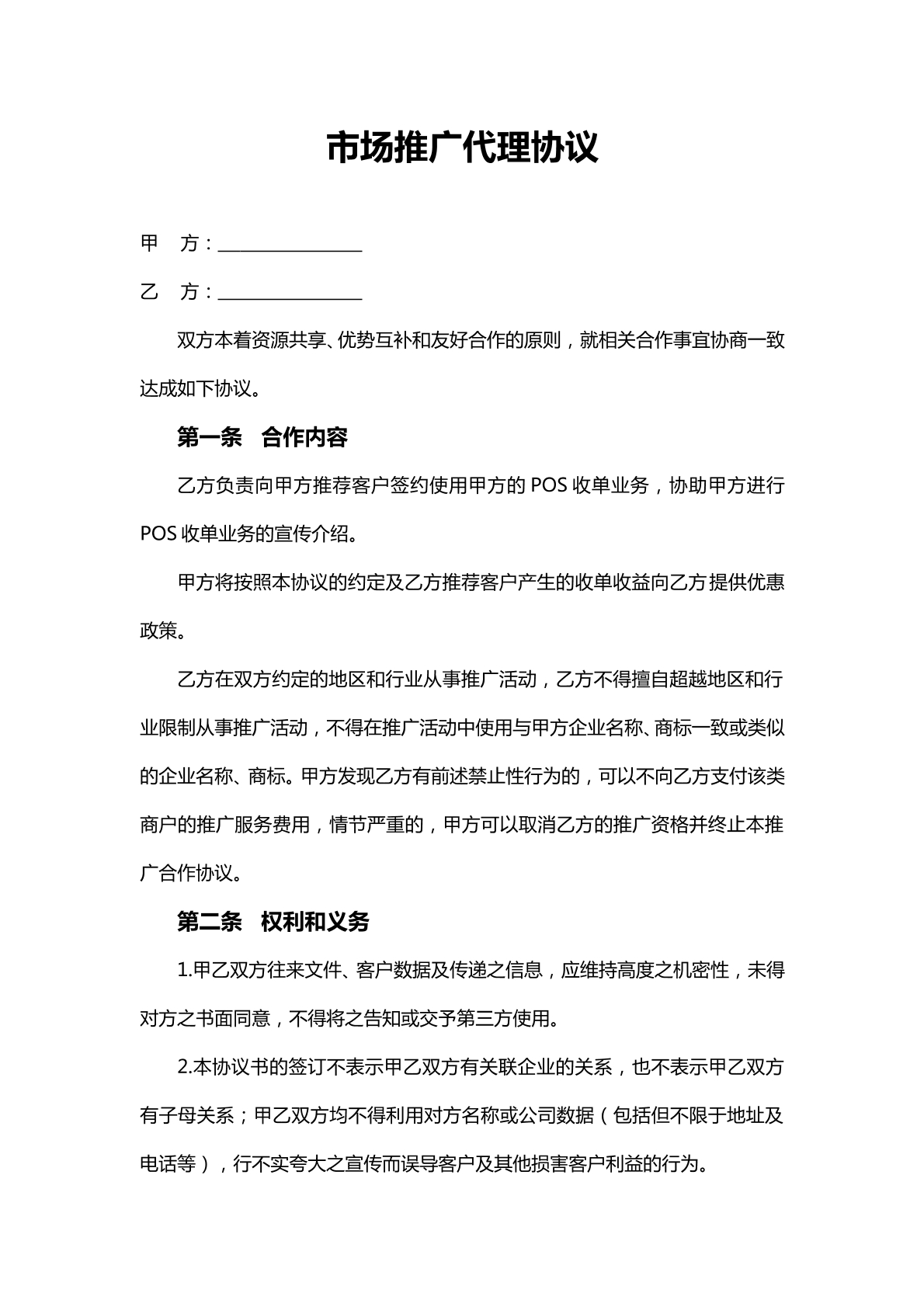 第三方pos机合作推广协议