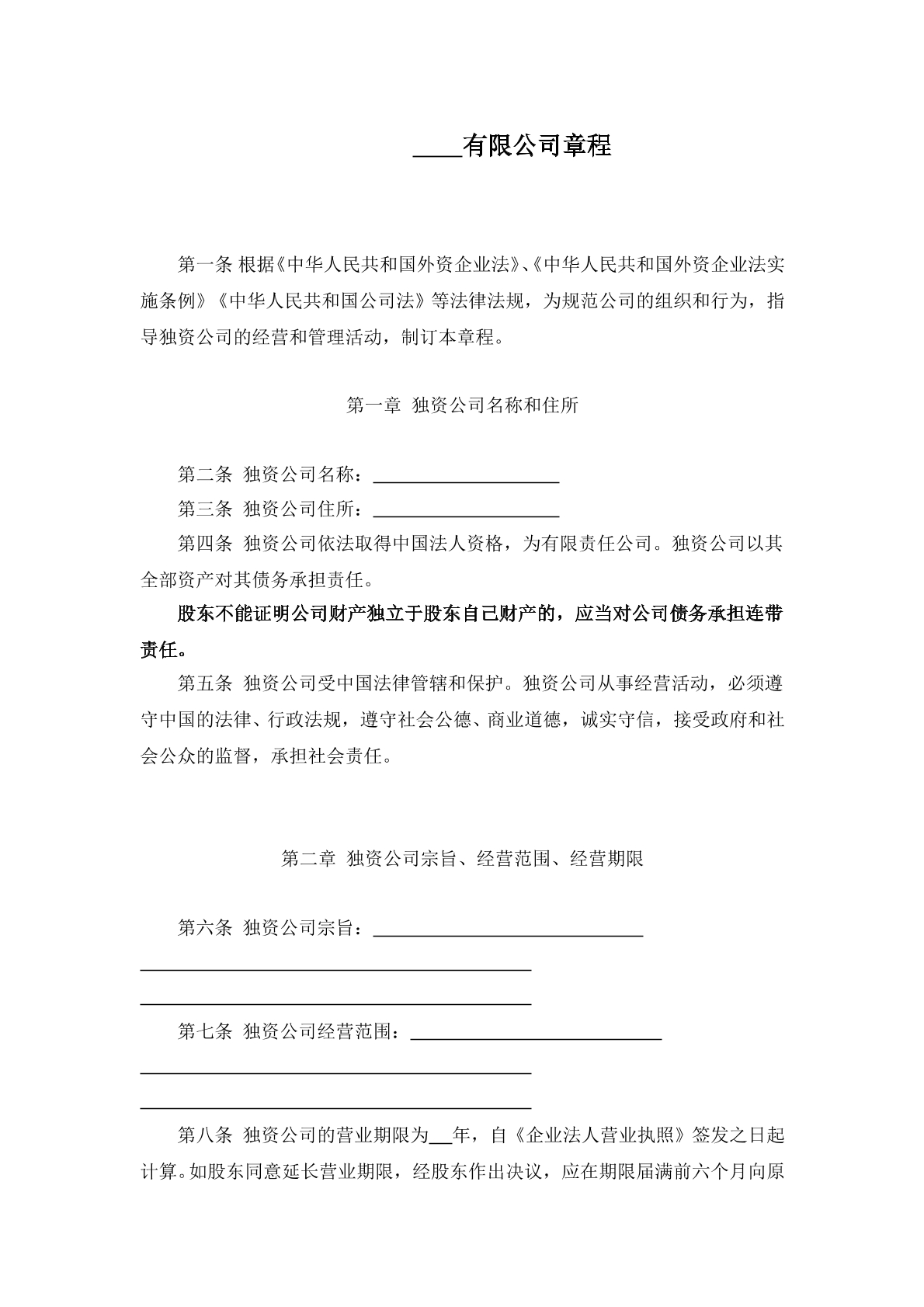独资有限公司章程