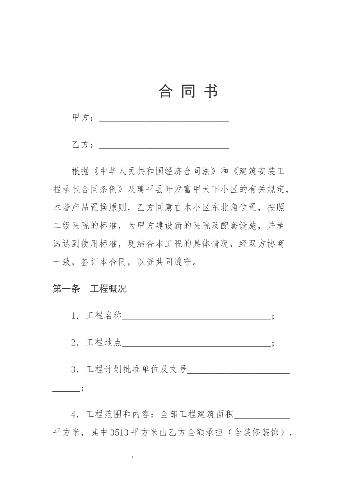 建设工程承包合同