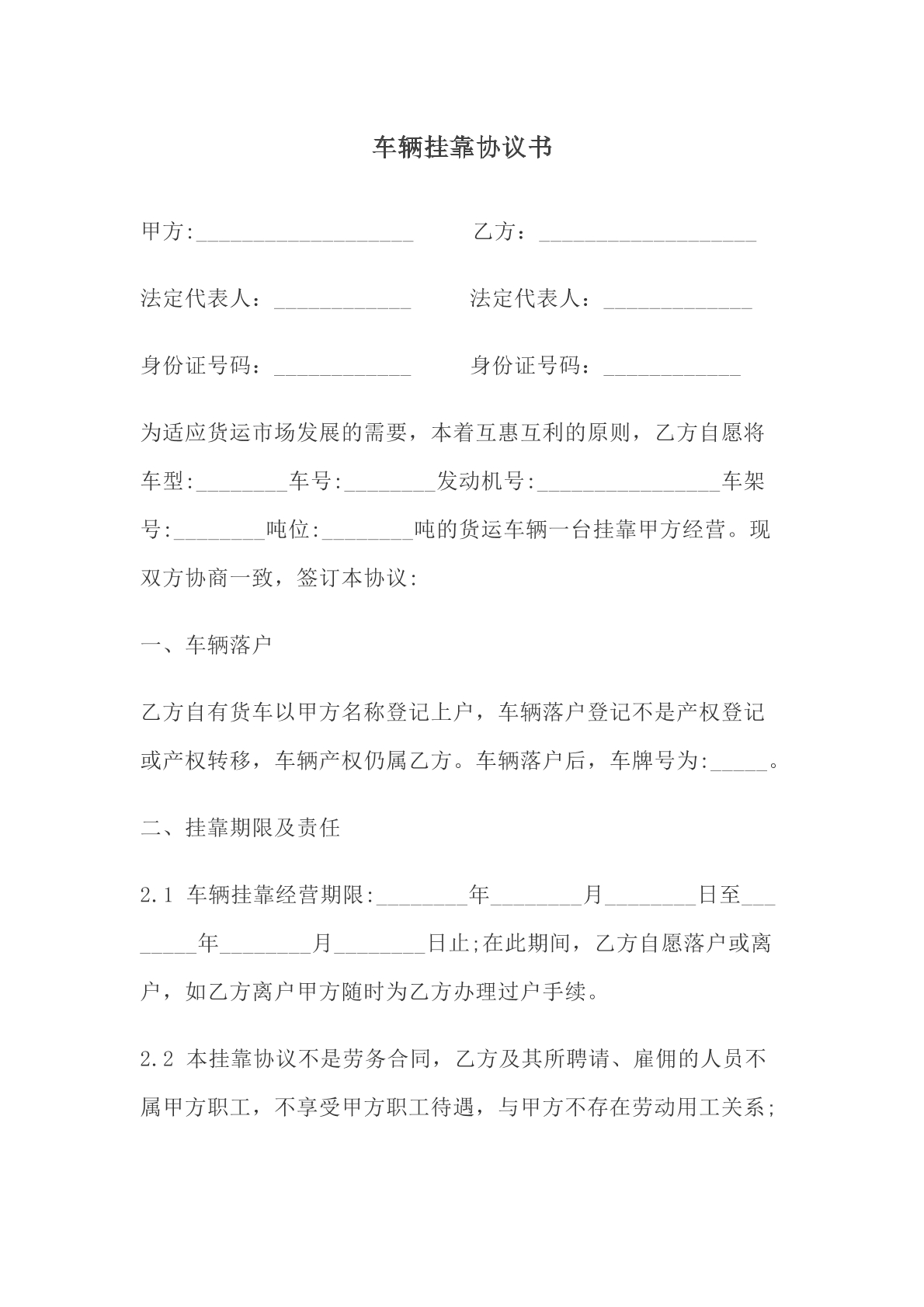 车辆挂靠协议书