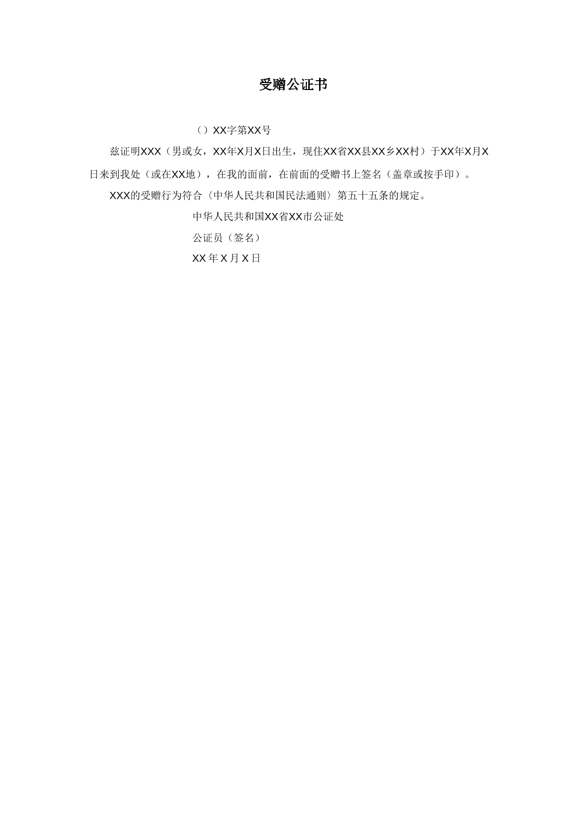受赠公证书