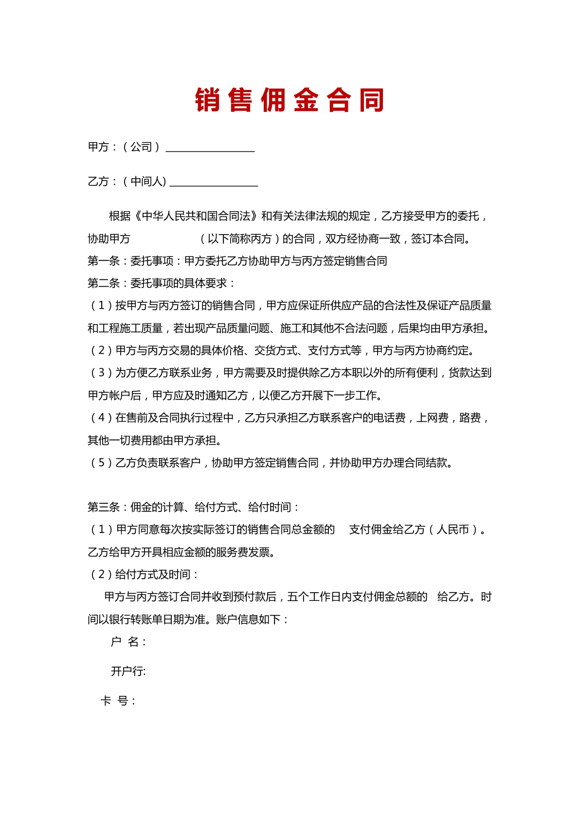 销 售 佣 金 合 同