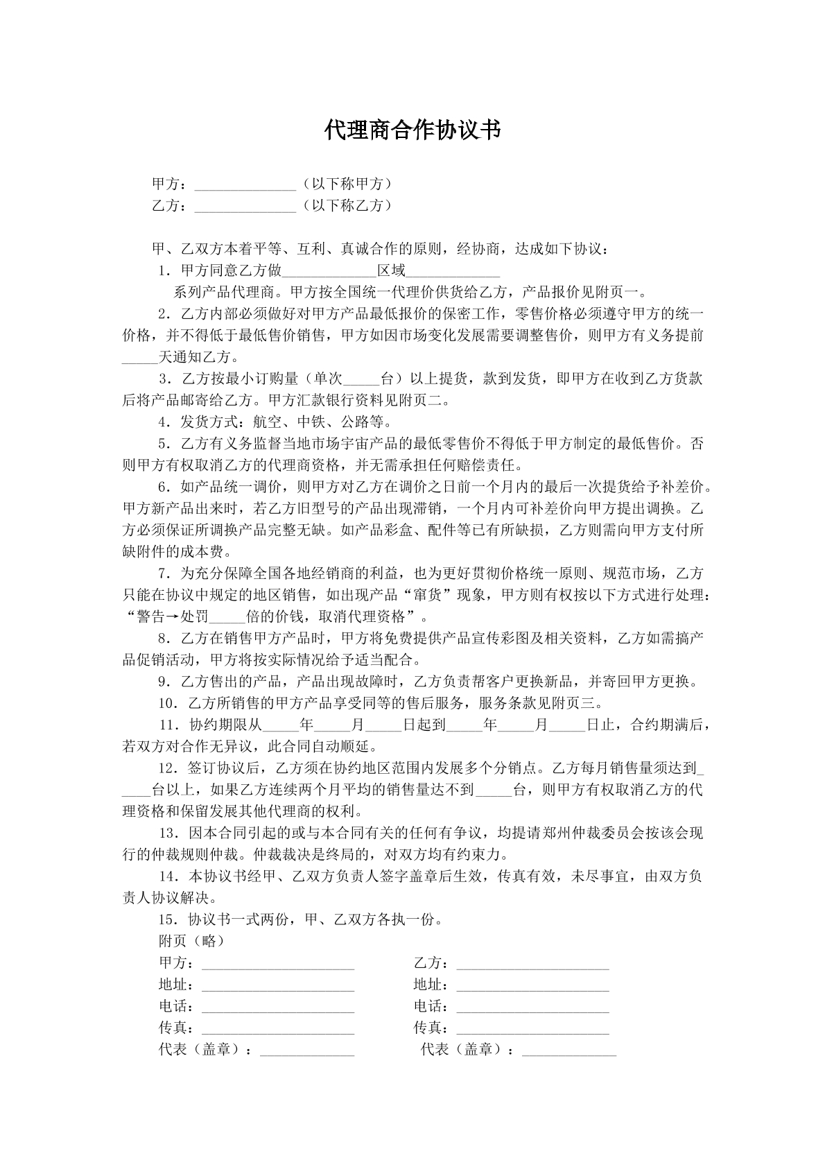 代理商合作协议书