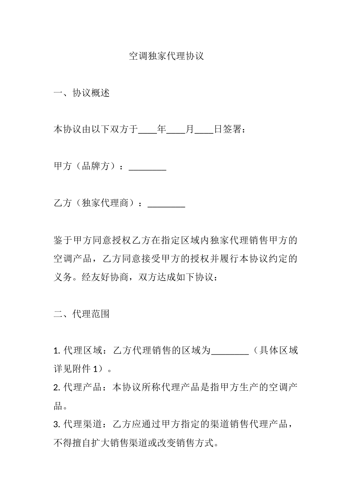 空调独家代理协议