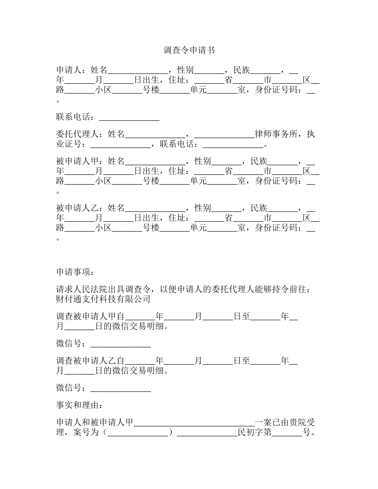 调查令申请书