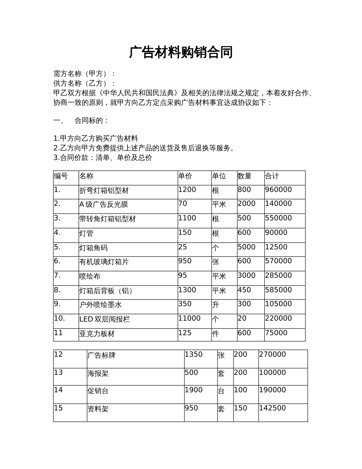 广告材料购销合同