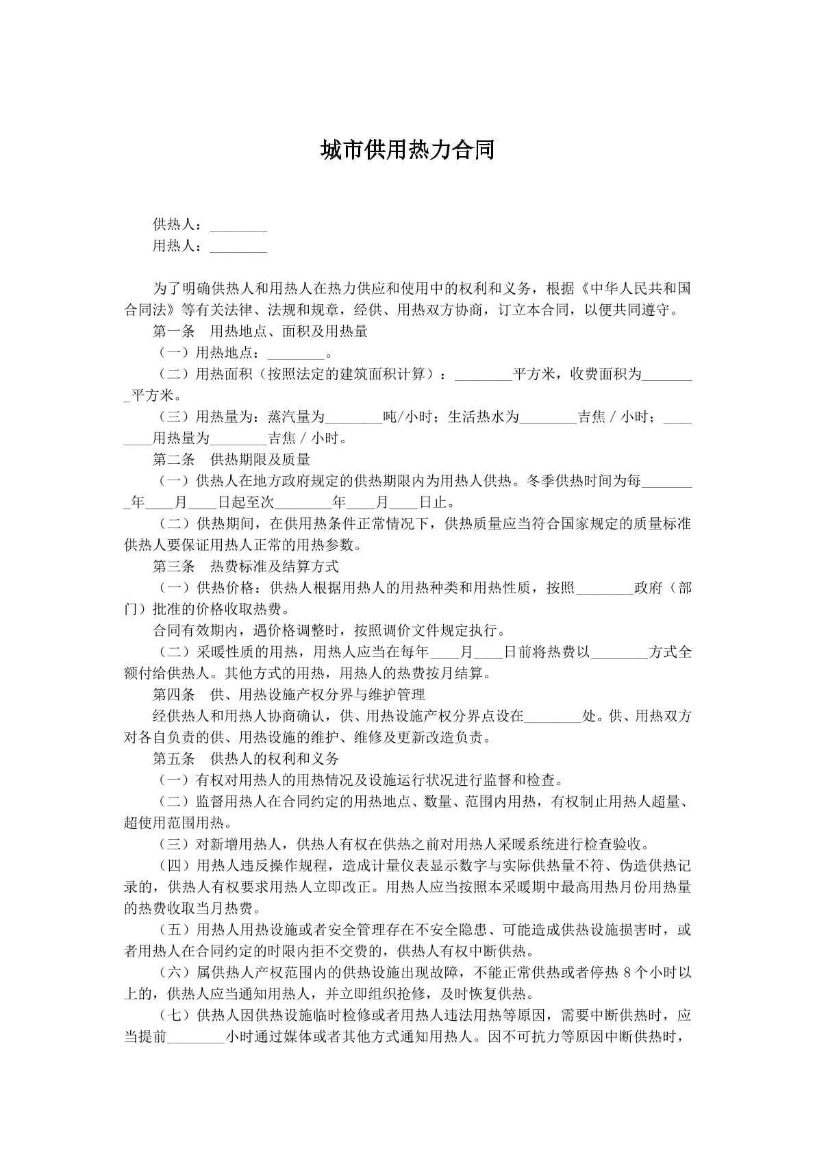 城市供用热力合同