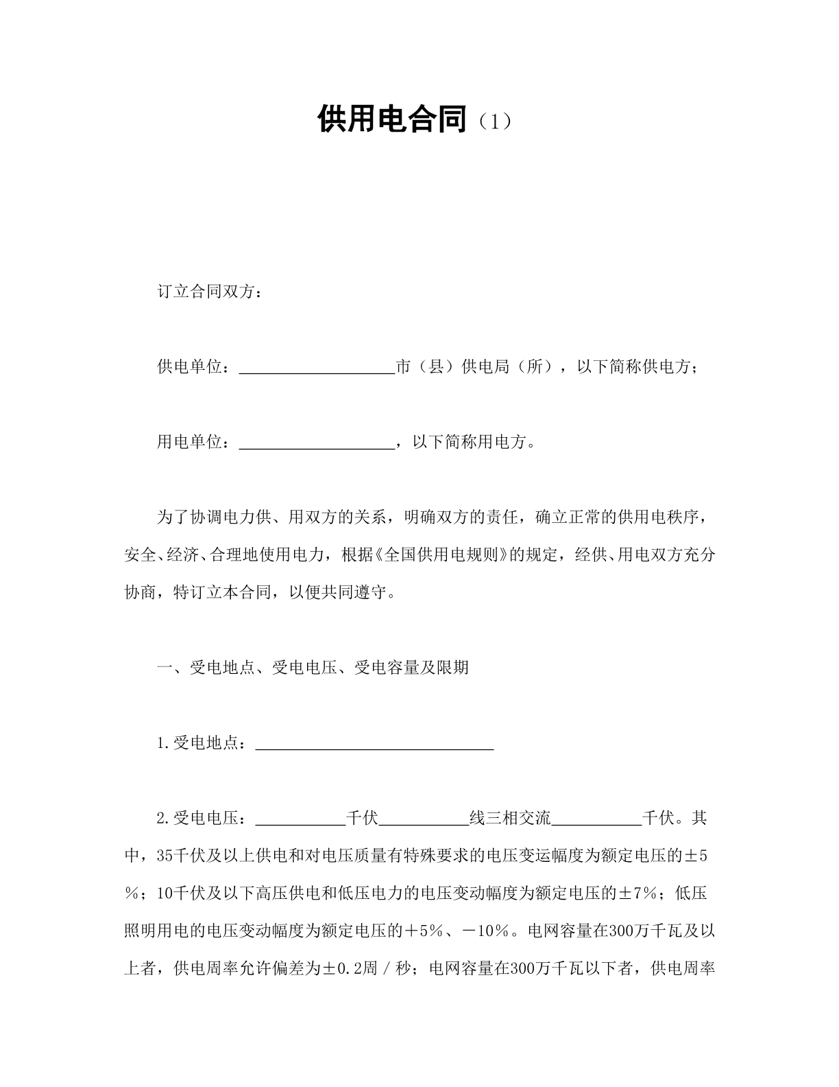 供用电合同