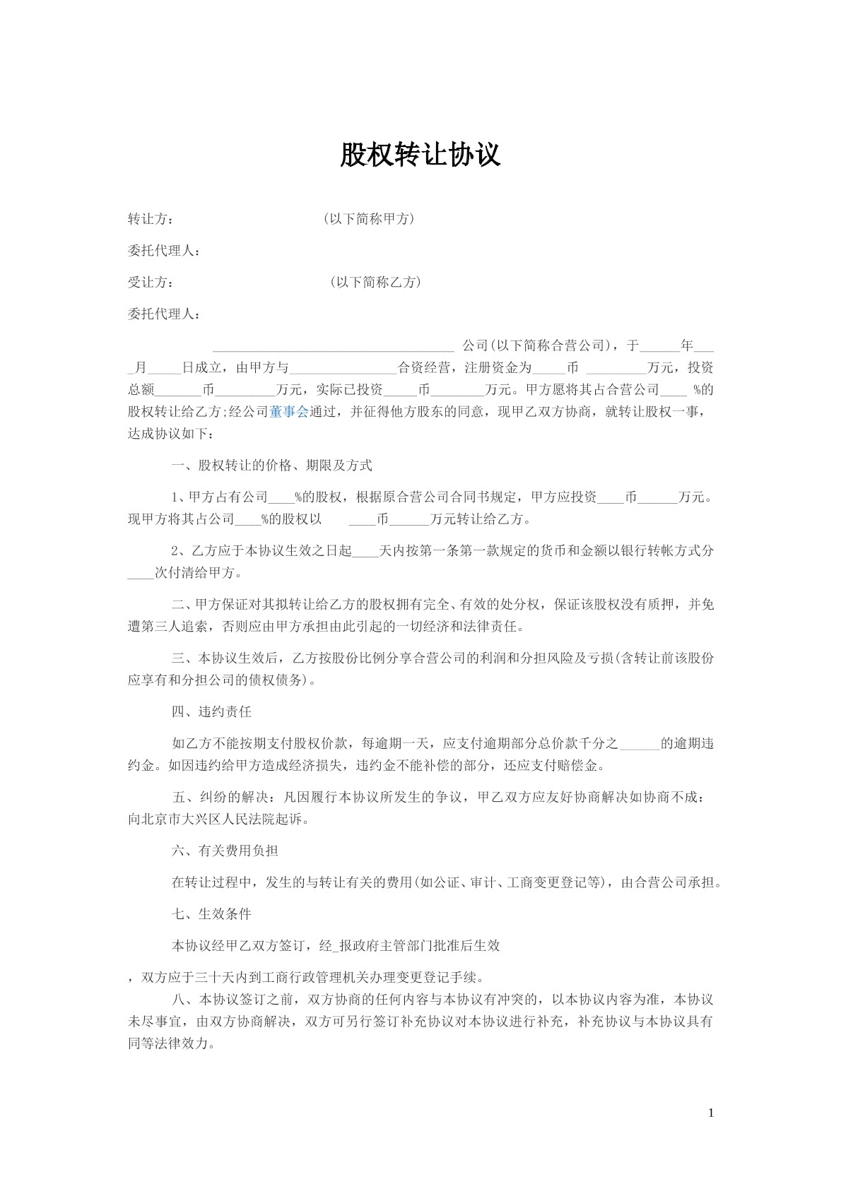 个人股权转让协议书范本（简版）