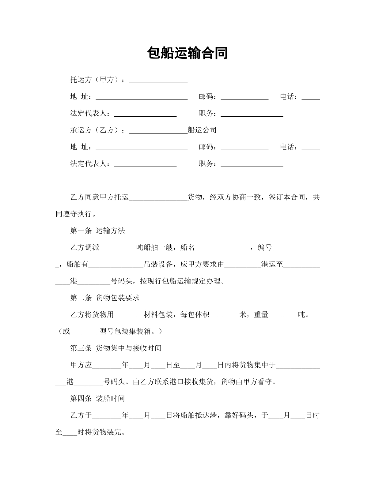 包船运输合同