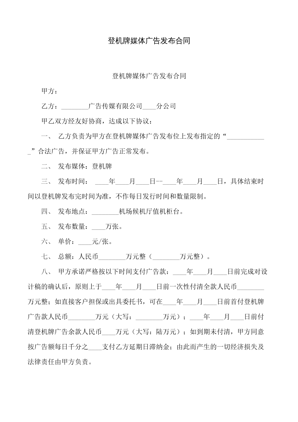 登机牌媒体广告发布合同