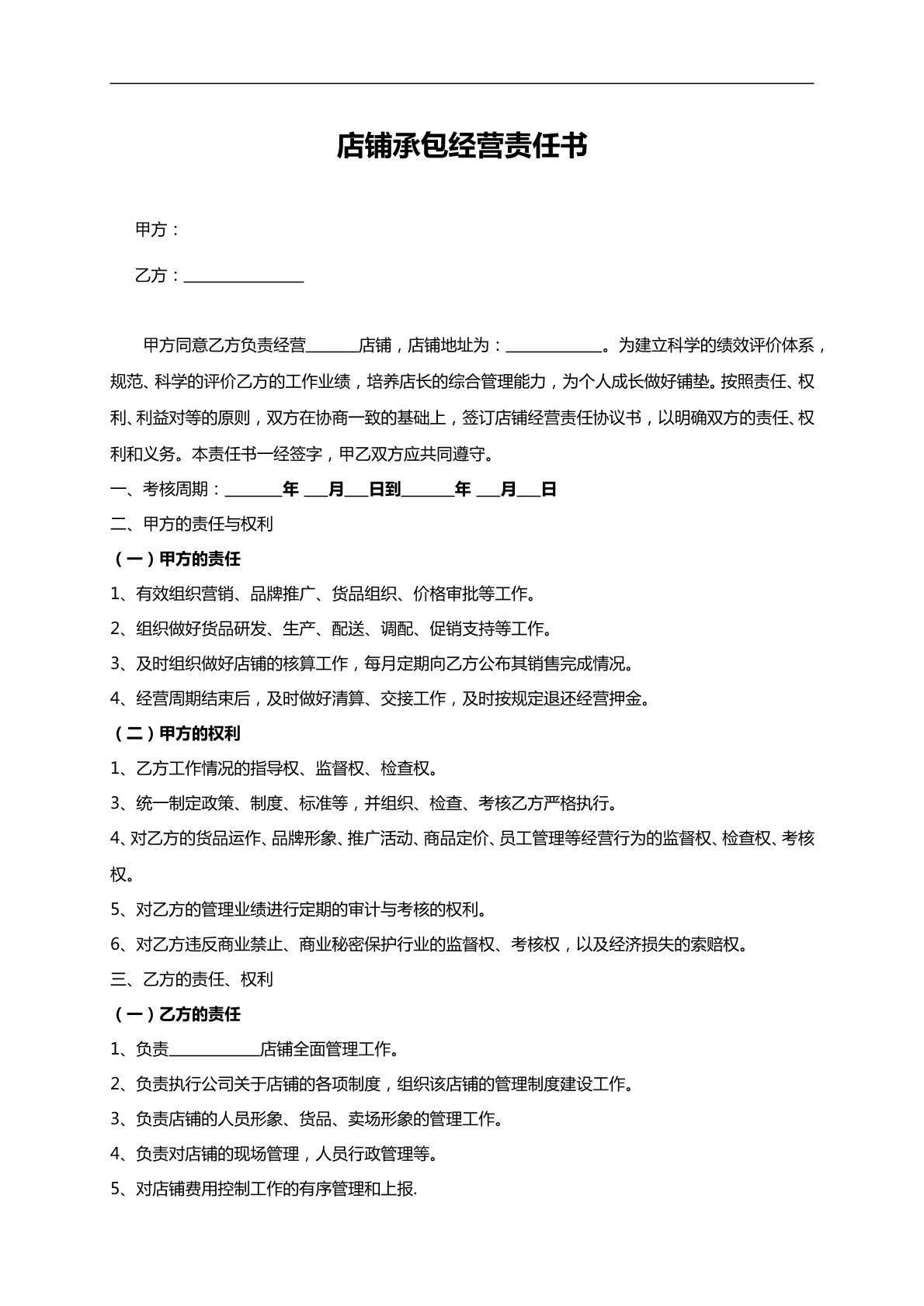 服装店铺承包合同