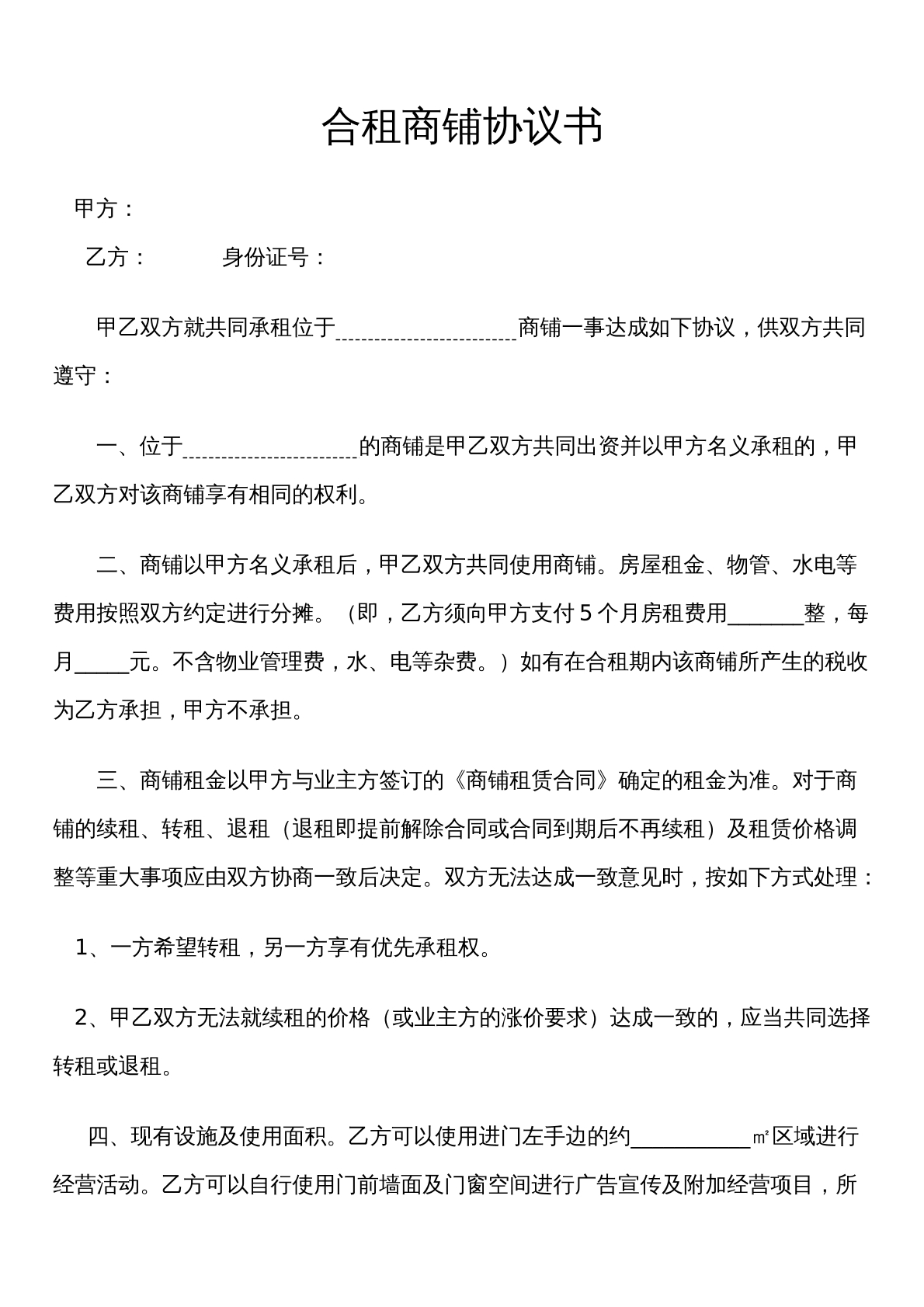 合租商铺协议全面