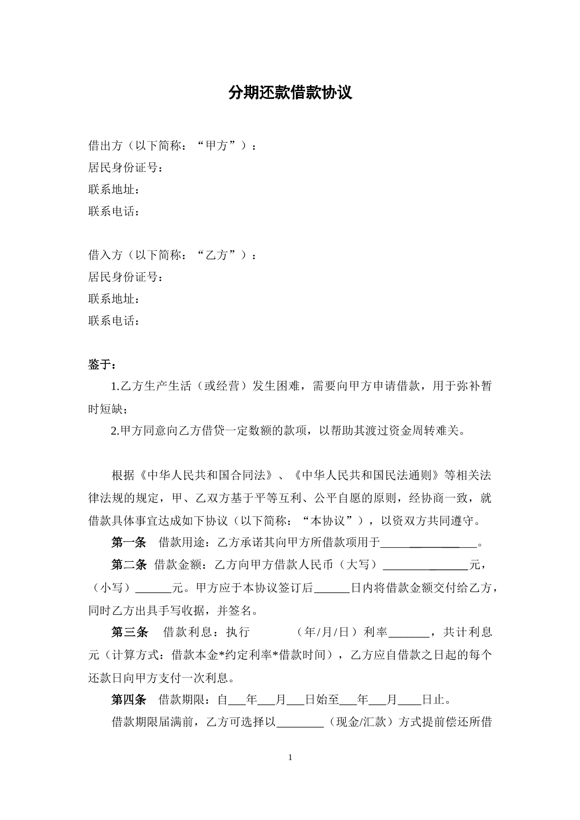自然人间分期还款借款协议