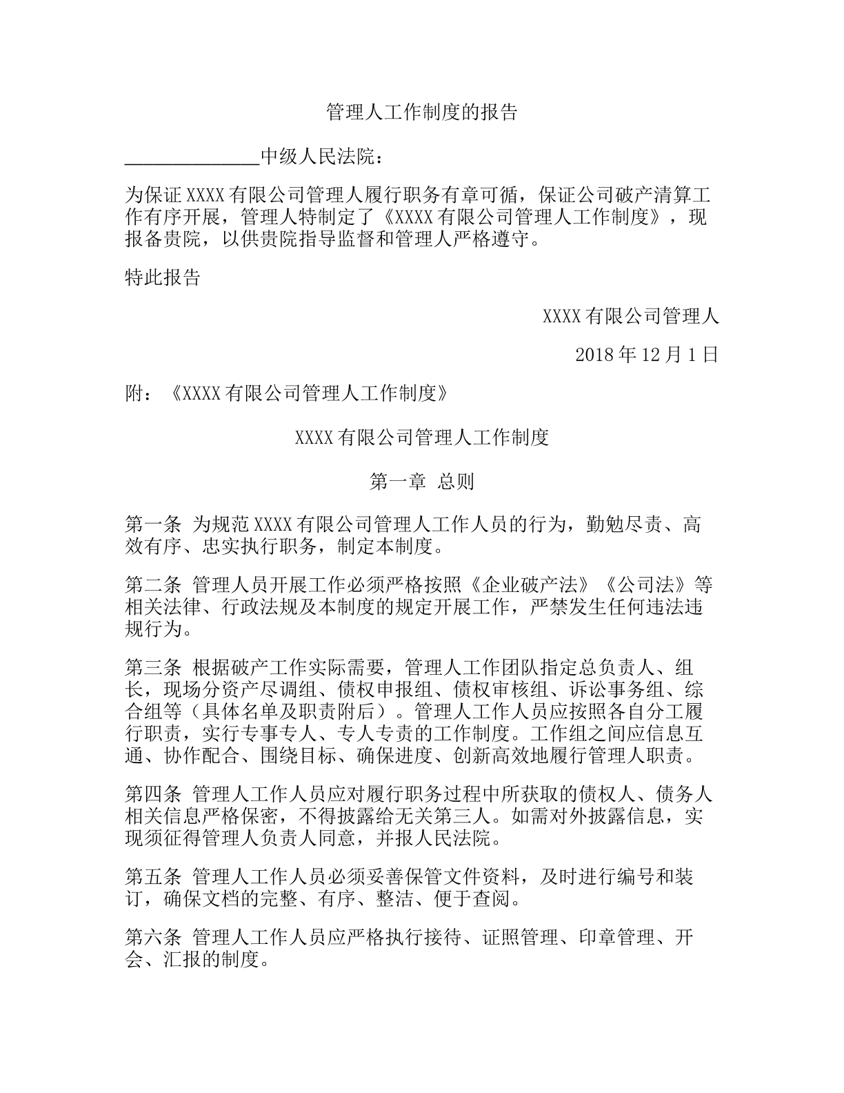 破产管理人工作制度报告