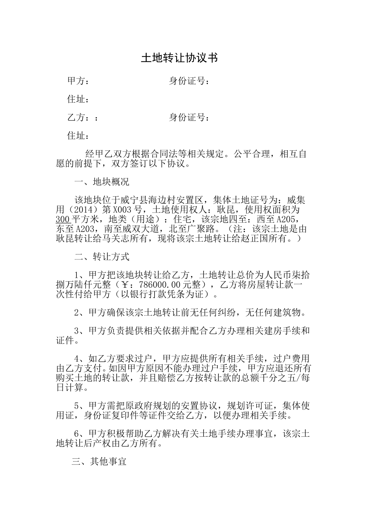 土地转让协议书范本