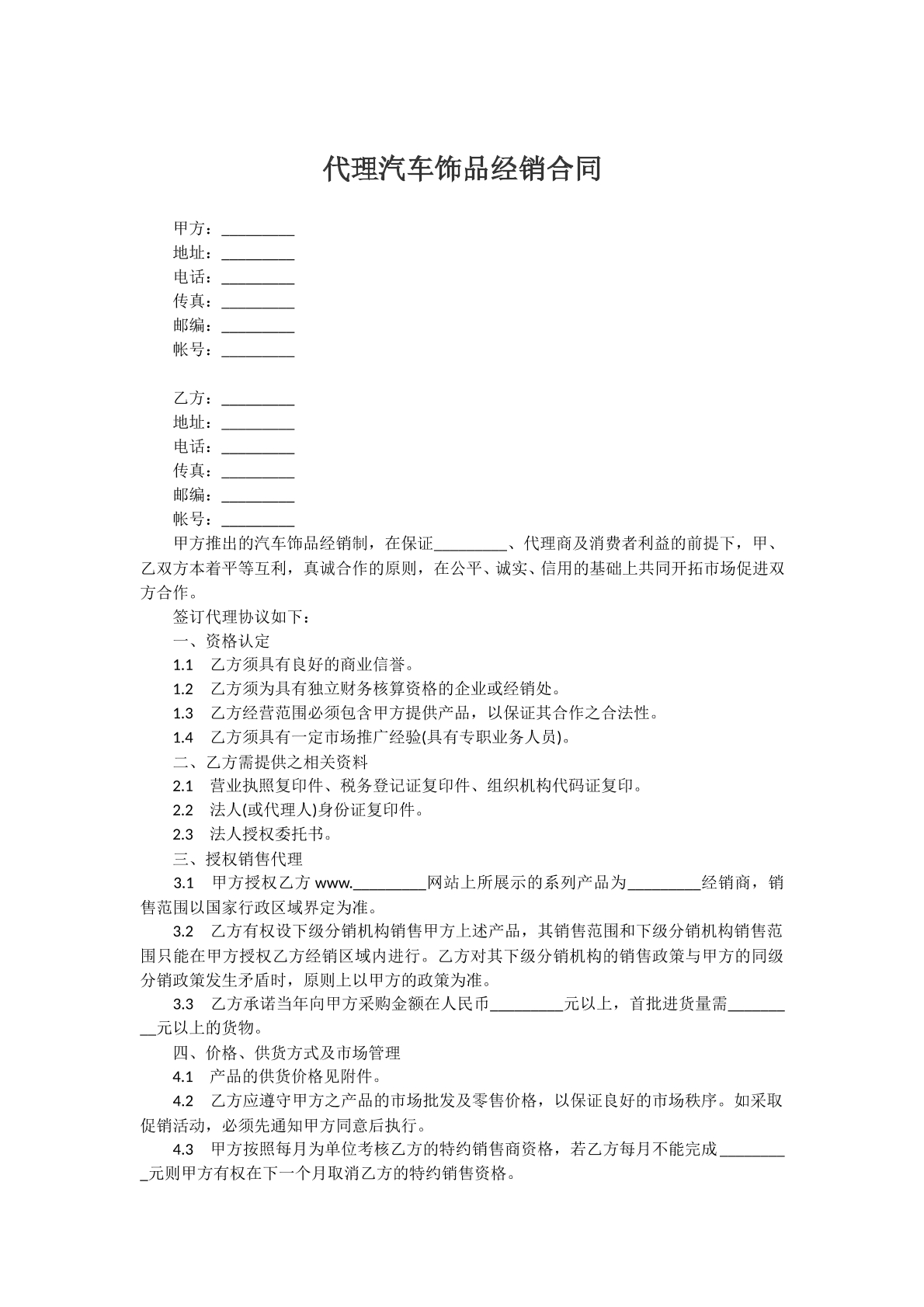 代理汽车饰品经销合同