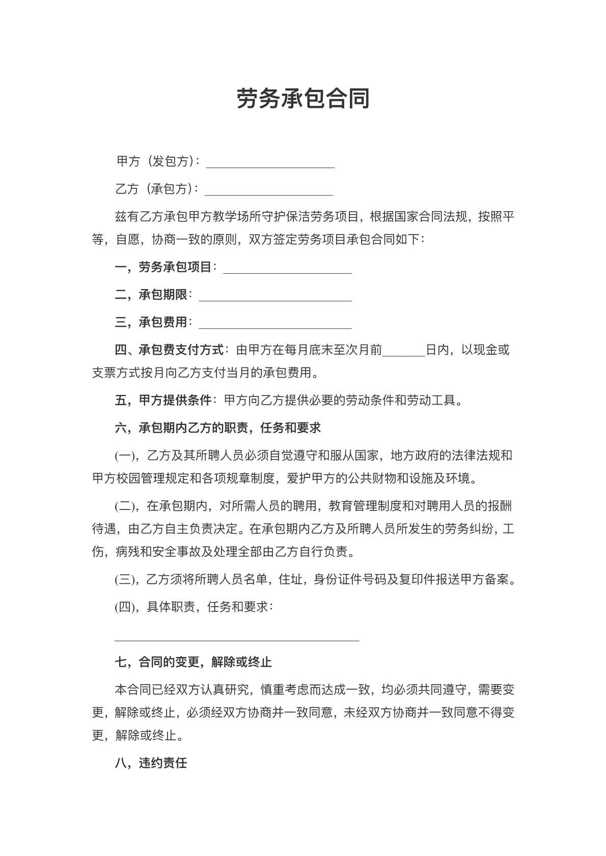 劳务承包合同