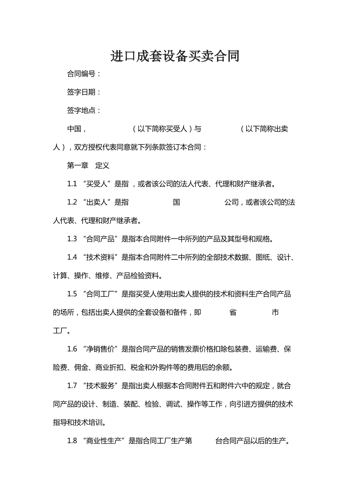 进口成套设备买卖合同