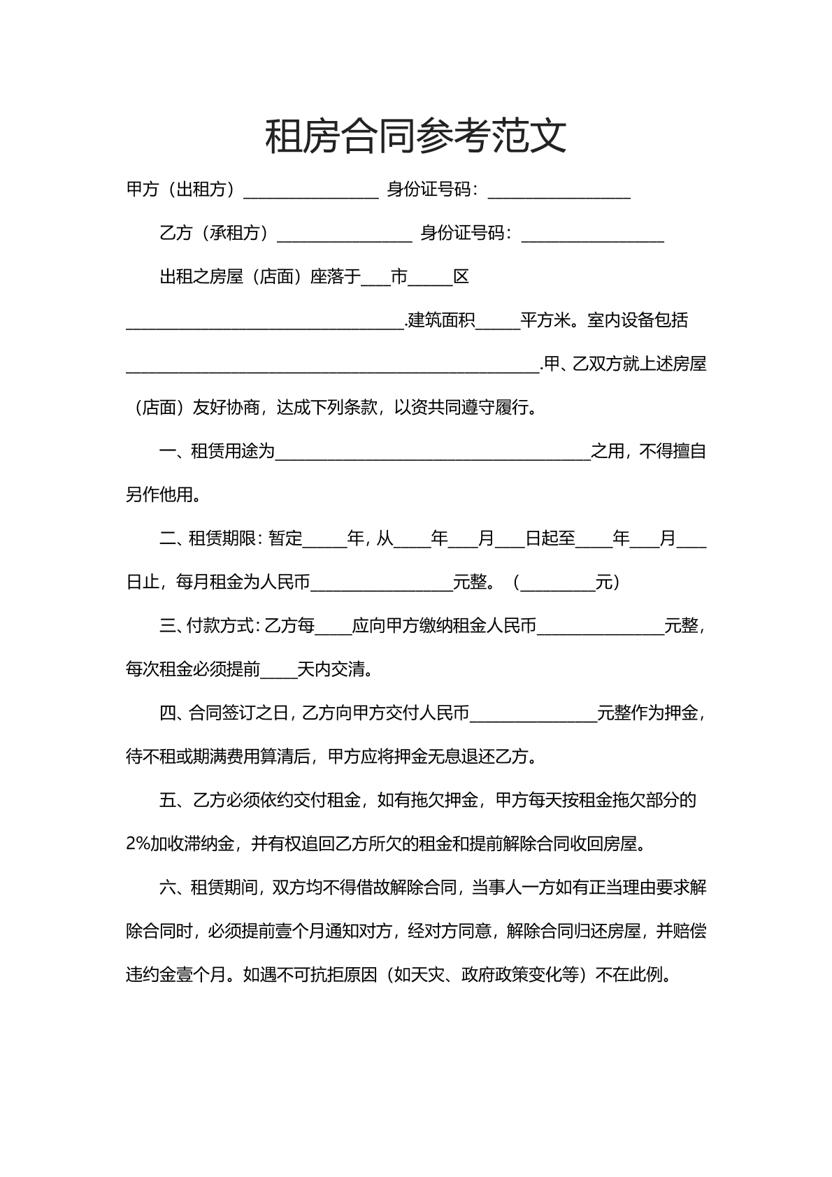 租房合同范文