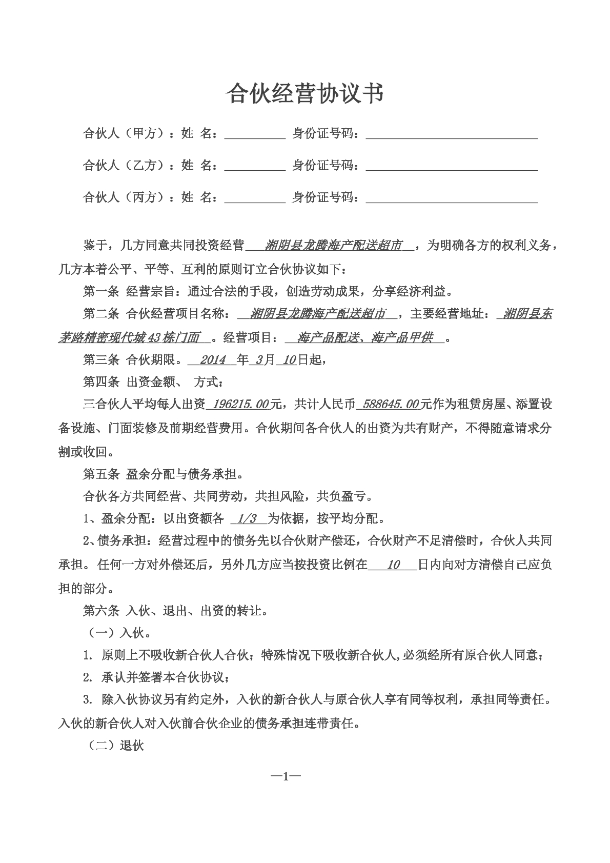 三人合伙经营协议